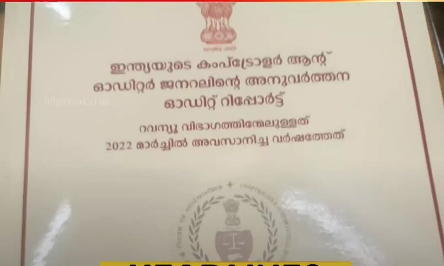 CAG report that there is irregularity in the distribution of social security pension,CAG report ,kerala niyamasabha,സാമൂഹ്യ സുരക്ഷാ പെൻഷൻ വിതരണത്തിൽ വൻ ക്രമക്കേടെന്ന് സി.എ.ജി റിപ്പോർട്ട്, സാമൂഹ്യ സുരക്ഷാ പെൻഷൻ ,സി.എ.ജി റിപ്പോർട്ട്