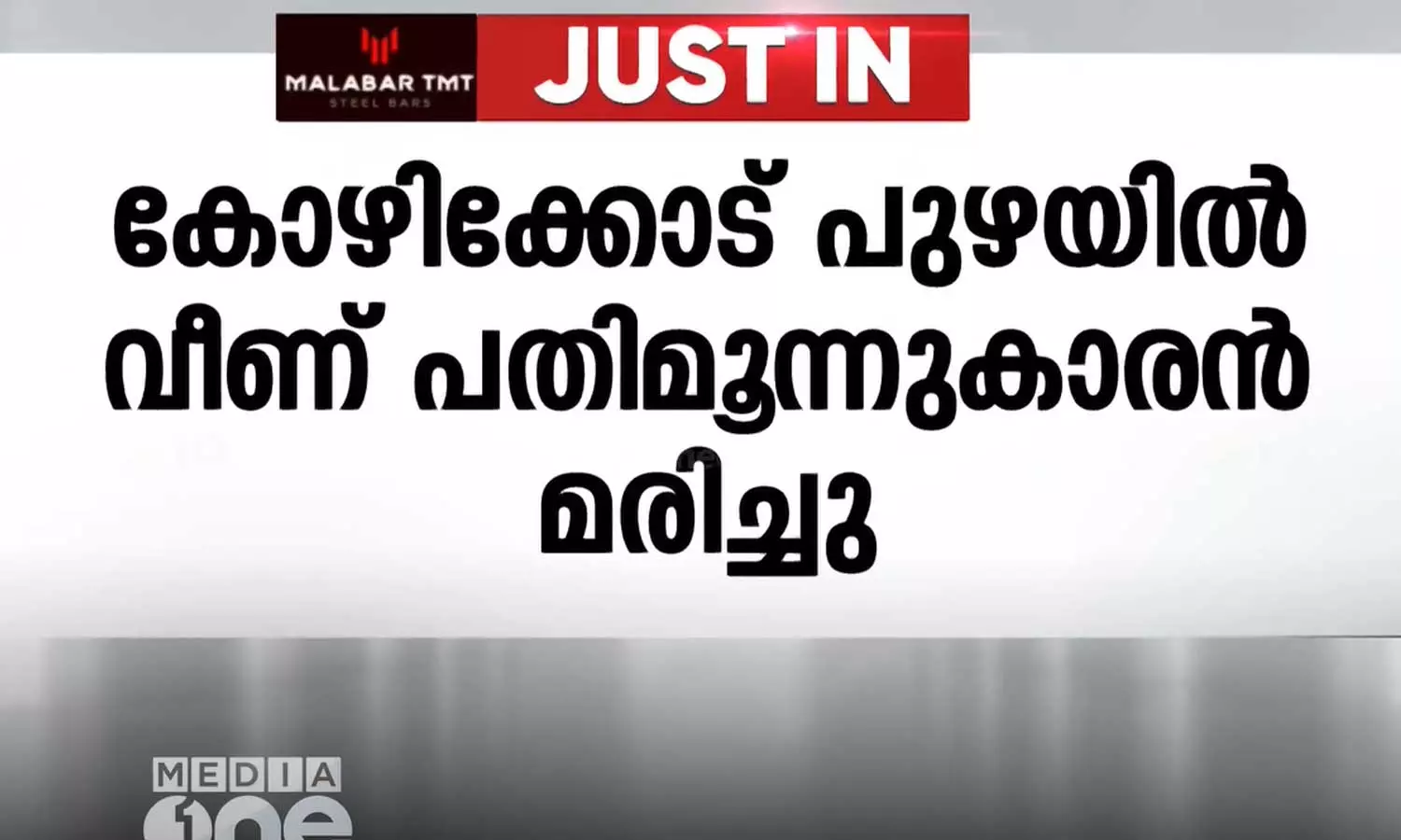 കോഴിക്കോട് മാമ്പുഴ പാലത്തിന് സമീപം പുഴയിൽ വീണ് 13 കാരൻ മരിച്ചു