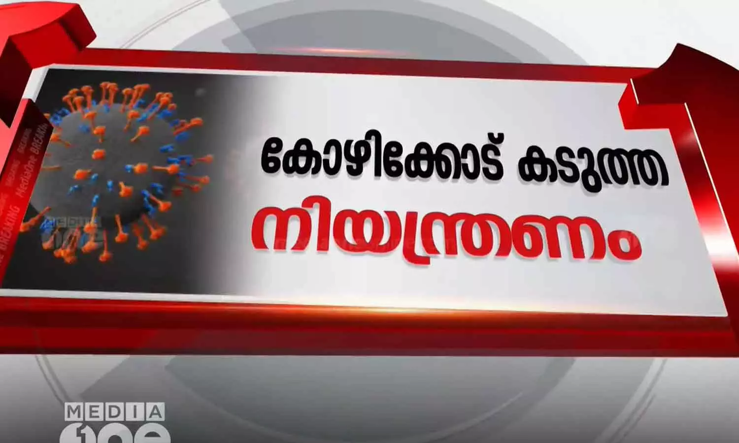 നിപ പ്രതിരോധത്തിന്റെ ഭാഗമായി കോഴിക്കോട് ജില്ലയിൽ നിയന്ത്രണങ്ങൾ ശക്തമാക്കി നിപ പ്രതിരോധത്തിന്റെ ഭാഗമായി കോഴിക്കോട് ജില്ലയിൽ നിയന്ത്രണങ്ങൾ ശക്തമാക്കി