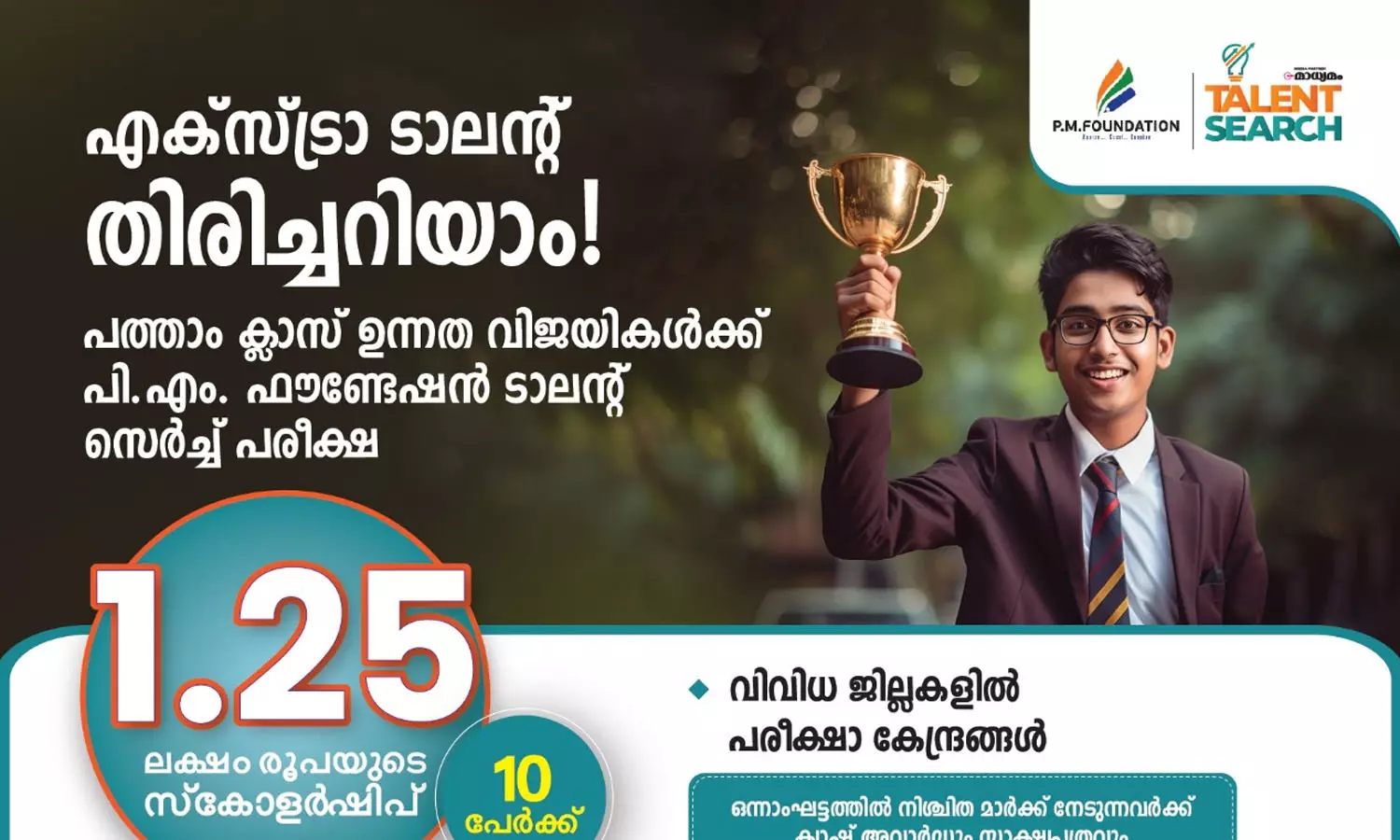 പി.എം. ഫൗണ്ടേഷൻ ടാലന്റ് സെർച്ച് പരീക്ഷ; രജിസ്ട്രേഷൻ കേരളത്തിൽ ഇന്ന് അവസാനിക്കും പി.എം. ഫൗണ്ടേഷൻ ടാലന്റ് സെർച്ച് പരീക്ഷ; രജിസ്ട്രേഷൻ കേരളത്തിൽ ഇന്ന് അവസാനിക്കും