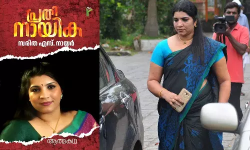 പ്രതിനായിക; വിവാദങ്ങള്ക്കിടെ ആത്മകഥയുമായി സരിത എസ് നായർ പ്രതിനായിക; വിവാദങ്ങള്ക്കിടെ ആത്മകഥയുമായി സരിത എസ് നായർ