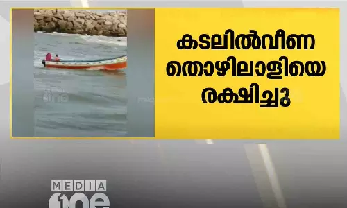 മുതലപ്പൊഴിയിൽ വള്ളം മറിഞ്ഞു; കടലിൽ വീണ മത്സ്യത്തൊഴിലാളിയെ രക്ഷപ്പെടുത്തി