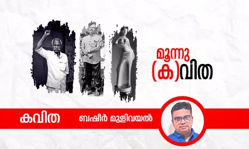 മൂന്നു (ക)വിത