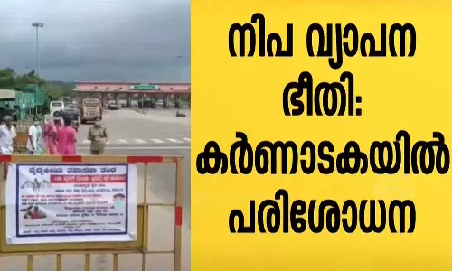 നിപ വ്യാപന ഭീതി: കർണാടക അതിർത്തിയിൽ പരിശോധന ആരംഭിച്ചു