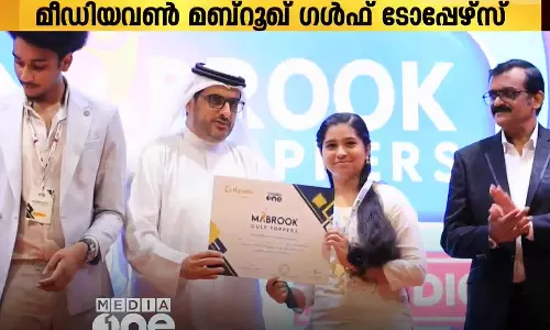 മീഡിയവൺ മബ്‌റൂഖ് ഗൾഫ് ടോപ്പേഴ്‌സിന്റെ രണ്ടാംഘട്ട പുരസ്‌കാരങ്ങൾ ദുബൈയിൽ വിതരണം ചെയ്തു