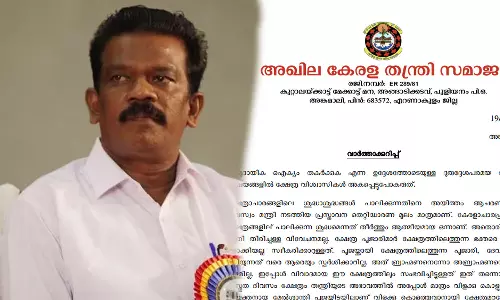 minister radhakrishnan,All Kerala Tantri Samaj,All Kerala Tantri Samaj rejected caste discrimination statement of minister latest malayalam news,ക്ഷേത്ര ചടങ്ങനിടെ ജാതി വിവേചനം,മന്ത്രി രാധാകൃഷ്ണന്‍, അഖില കേരള തന്ത്രി സമാജം,