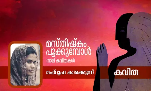 മസ്തിഷ്‌കം പൂക്കുമ്പോള്‍