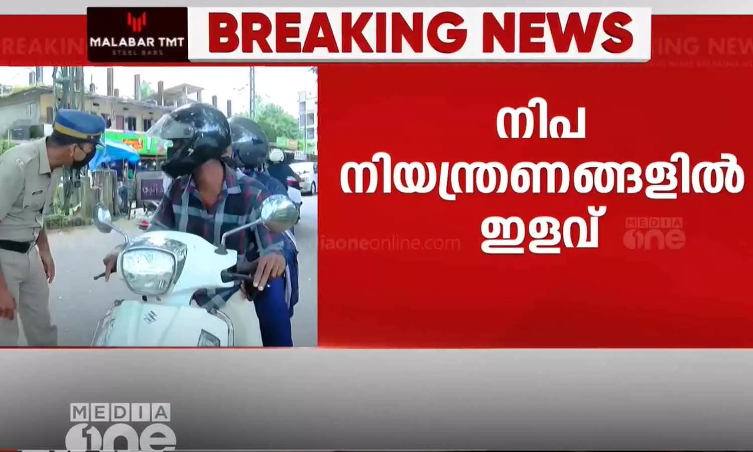 നിപ: കോഴിക്കോട്ടെ നിയന്ത്രണങ്ങളിൽ കൂടുതൽ ഇളവ് നിപ: കോഴിക്കോട്ടെ നിയന്ത്രണങ്ങളിൽ കൂടുതൽ ഇളവ്