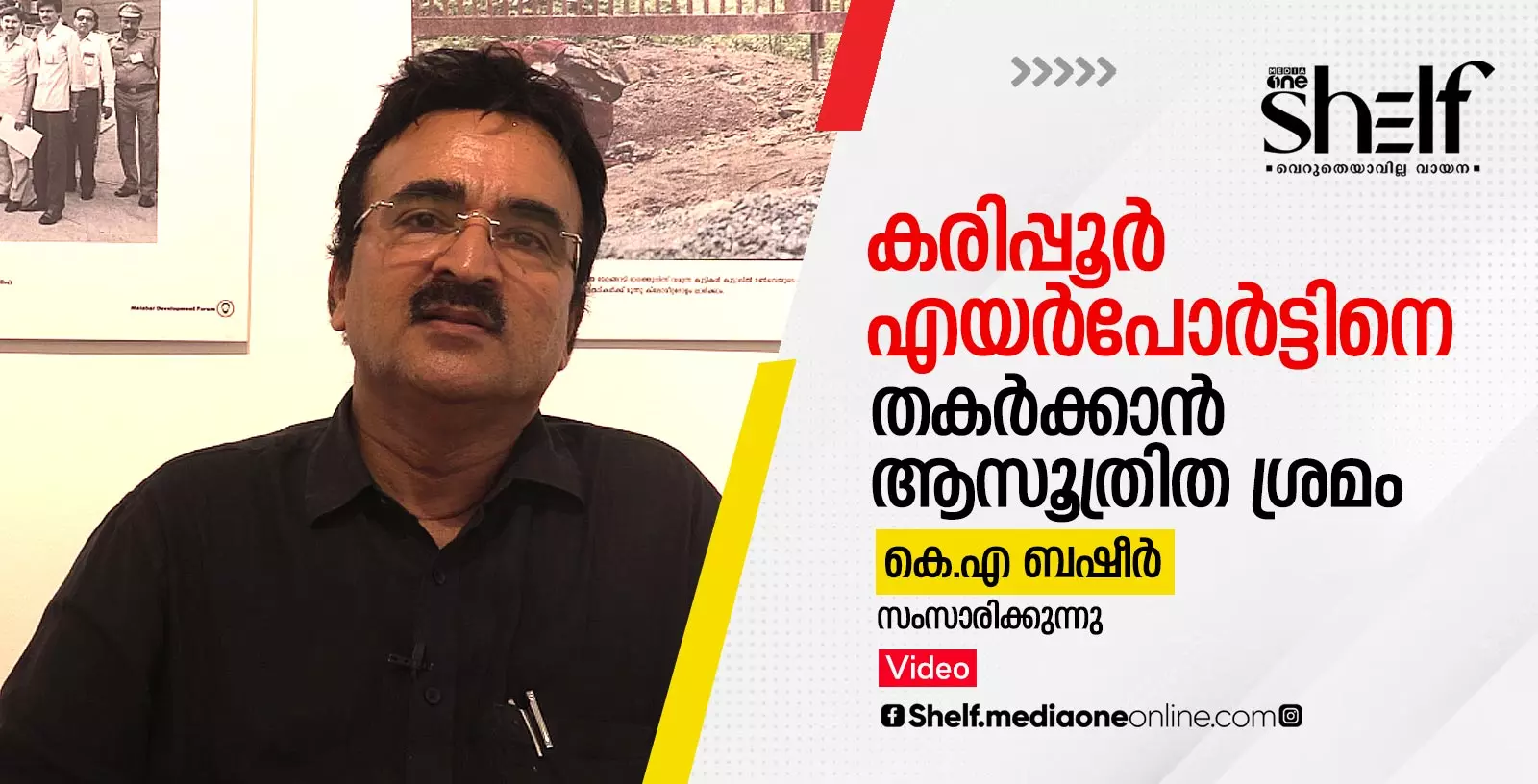 കരിപ്പൂര്‍ എയര്‍പോര്‍ട്ട് - കരിപ്പൂര്‍ വിമാനപകടം.