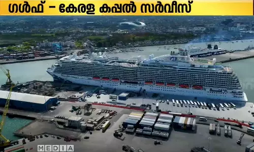ഗൾഫ്-കേരള കപ്പൽ സർവീസ്; അനുഭാവപൂർണമായ നടപടി സ്വീകരിക്കുമെന്ന് കേന്ദ്രം
