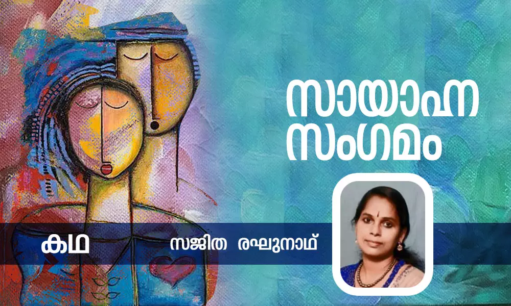 സായാഹ്ന സംഗമം