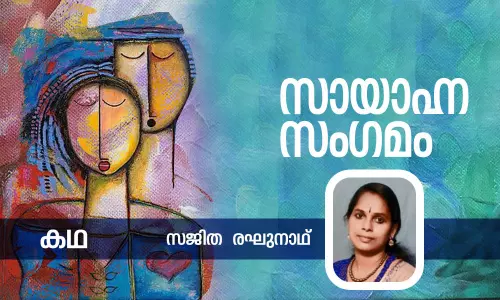 സായാഹ്ന സംഗമം