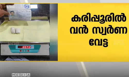 കരിപ്പൂർ വിമാനത്താവളത്തിൽ വൻ സ്വർണ വേട്ട; അഞ്ചര കിലോ സ്വർണം കസ്റ്റംസ് പിടികൂടി