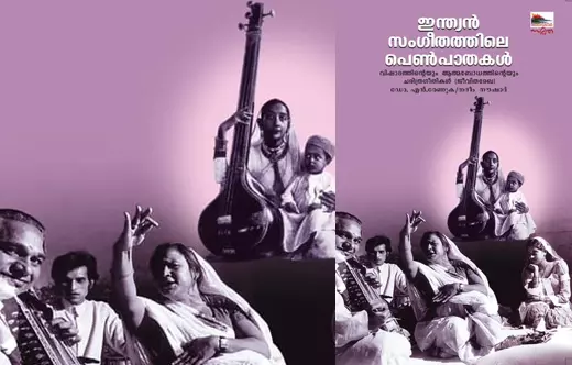 പെണ്‍സംഗീതജ്ഞരുടെ പോരാട്ട ചരിത്രം