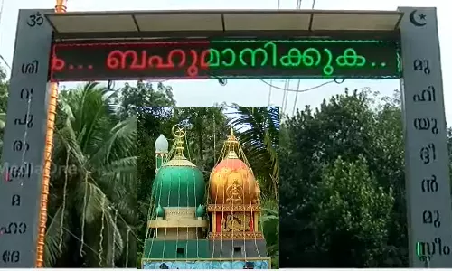 അമ്പലത്തിനും പള്ളിക്കും ഒറ്റ കവാടവും കാണിക്ക വഞ്ചിയും; മതസൗഹാർദത്തിന്റെ മാതൃകയായി കൊല്ലത്തെ ഇളവറാംകുഴി