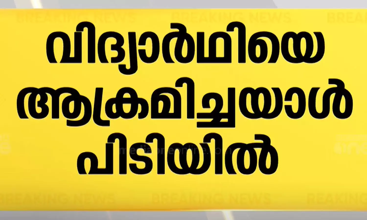 tire, UP native, arrested, assaulting 6th grader, latest malayalam news, ടയർ, യുപി സ്വദേശി, അറസ്റ്റിൽ, ആറാം ക്ലാസുകാരനെ ആക്രമിച്ചു, ഏറ്റവും പുതിയ മലയാളം വാർത്ത