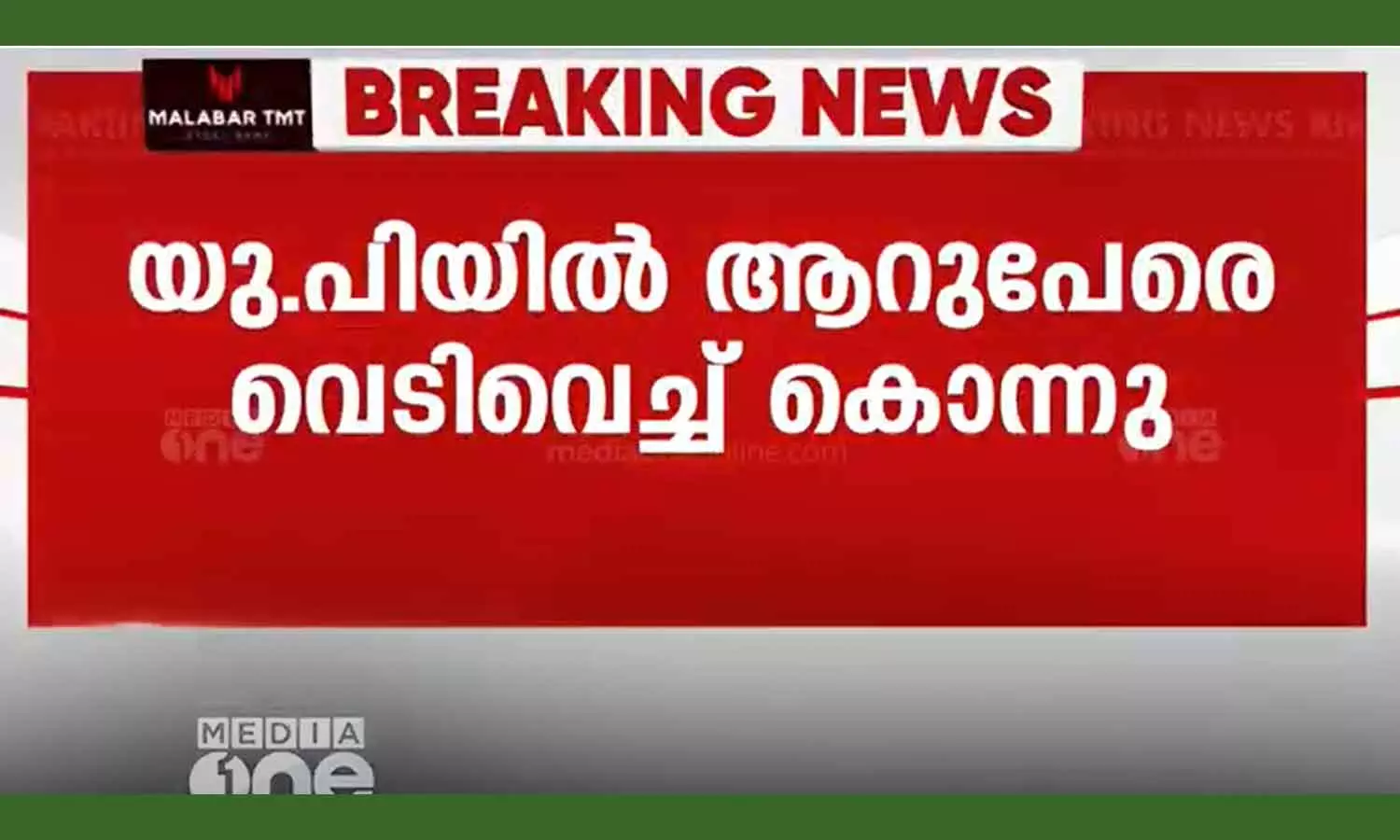 Six people were shot dead following a property dispute in UP Six people were shot dead following a property dispute in UP
