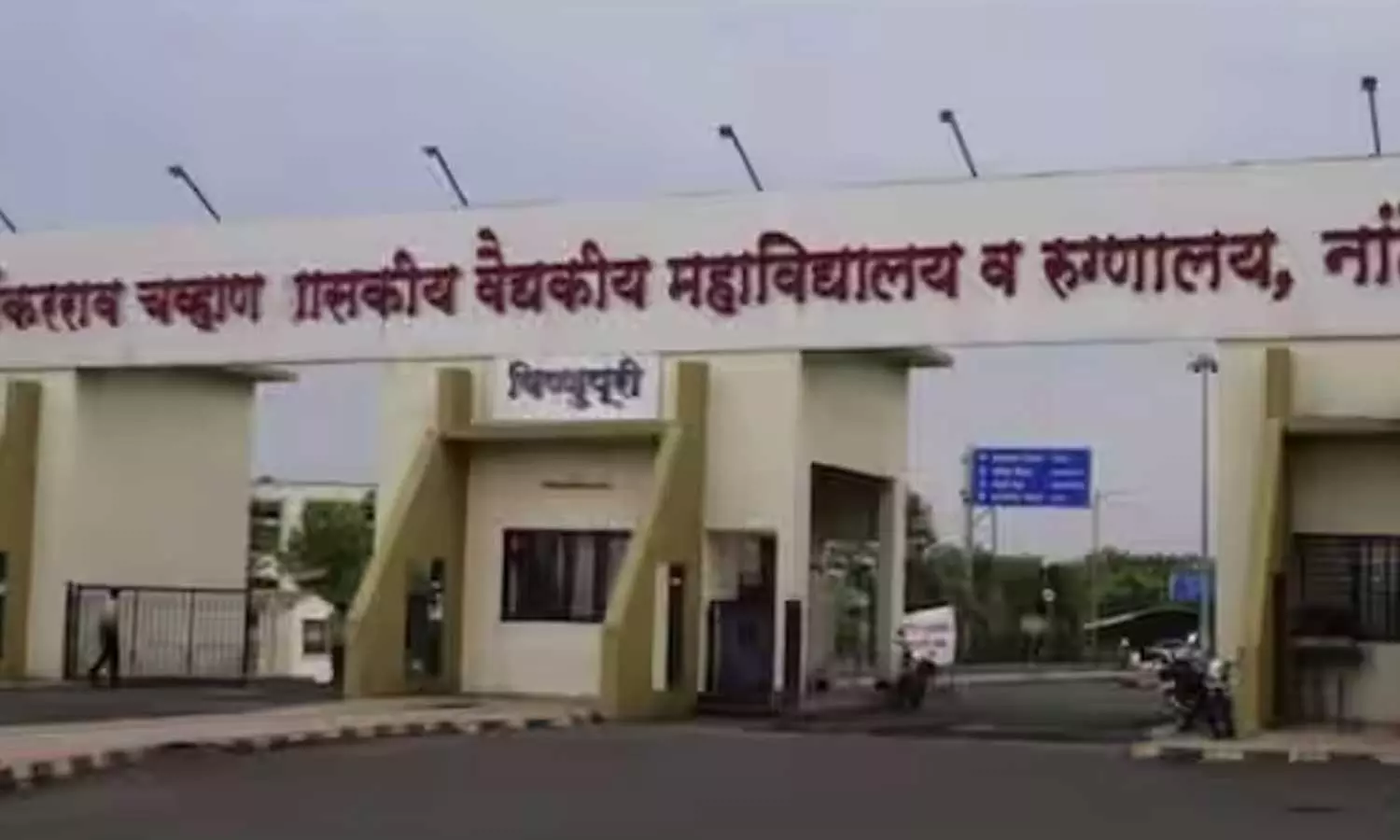 മഹാരാഷ്ട്രയിലെ ആശുപത്രിയിൽ വീണ്ടും കൂട്ടമരണം; മരിച്ചത് 12 നവജാതശിശുക്കളുൾപ്പെടെ 24 രോഗികൾ മഹാരാഷ്ട്രയിലെ ആശുപത്രിയിൽ വീണ്ടും കൂട്ടമരണം; മരിച്ചത് 12 നവജാതശിശുക്കളുൾപ്പെടെ 24 രോഗികൾ