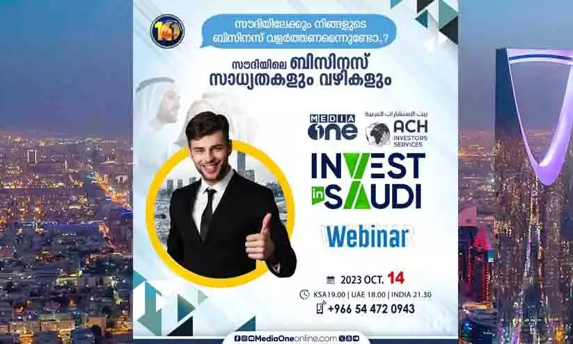 സൗദി അറേബ്യയിൽ ബിസിനസ് ലക്ഷ്യമിടുന്നുണ്ടോ?; പങ്കെടുക്കൂ മീഡിയവൺ ‘ഇൻവെസ്റ്റ്’ സൗദി വെബിനാറിൽ സൗദി അറേബ്യയിൽ ബിസിനസ് ലക്ഷ്യമിടുന്നുണ്ടോ?; പങ്കെടുക്കൂ മീഡിയവൺ ‘ഇൻവെസ്റ്റ്’ സൗദി വെബിനാറിൽ