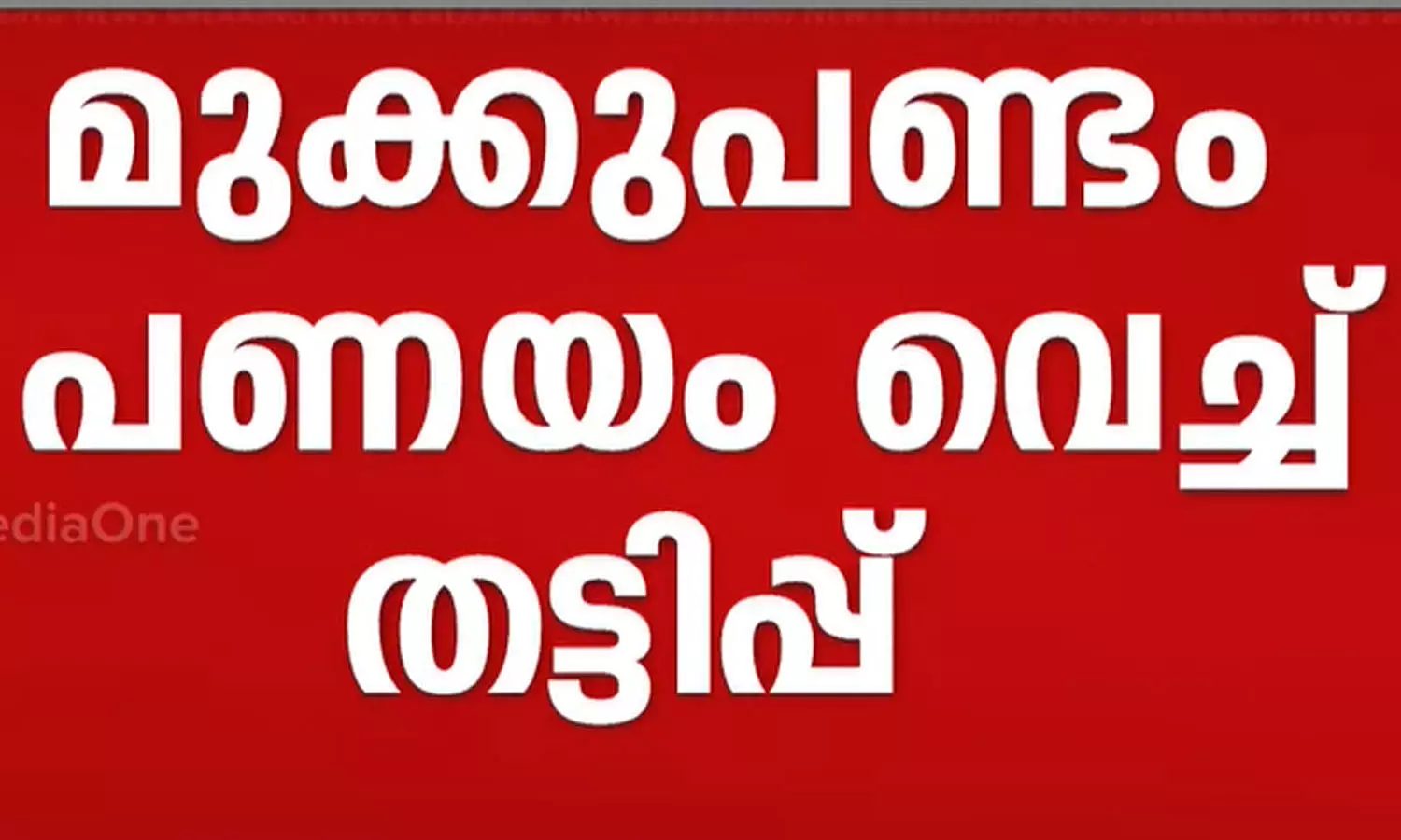 CPM branch committee member arrested, gold covering, gold loan, latest malayalam news, സി.പി.എം ബ്രാഞ്ച് കമ്മിറ്റി അംഗം അറസ്റ്റിൽ, സ്വർണ്ണം കവറിംഗ്, സ്വർണ്ണ വായ്പ, ഏറ്റവും പുതിയ മലയാളം വാർത്ത