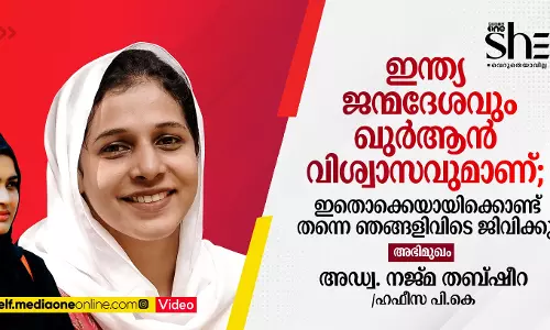 ഇന്ത്യ ജന്മദേശവും ഖുര്‍ആന്‍ വിശ്വാസവുമാണ്; ഇതൊക്കെയായിക്കൊണ്ട് തന്നെ ഞങ്ങളിവിടെ ജിവിക്കും - അഡ്വ. നജ്മ തബ്ഷീറ