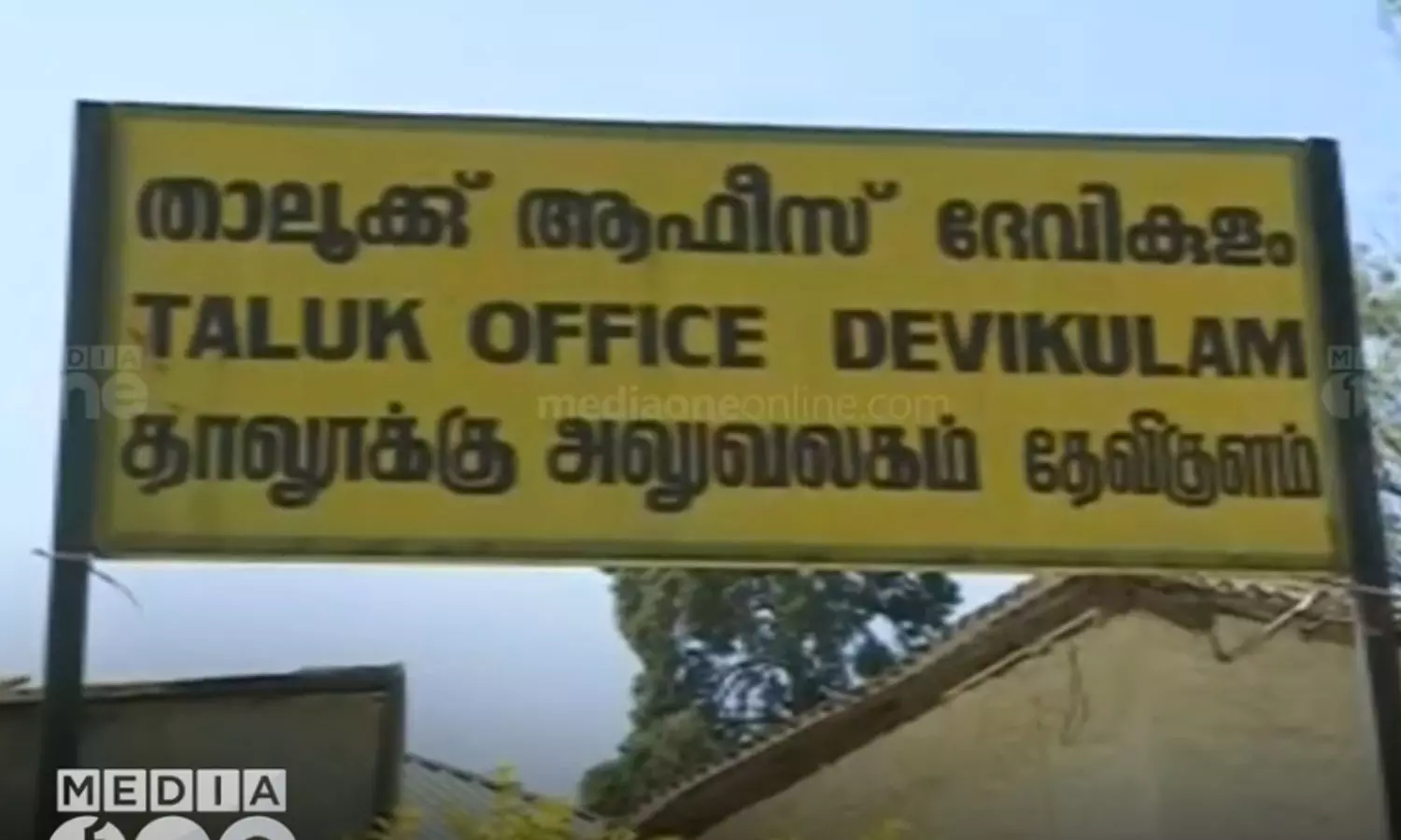 Raveendran pattayam process of issuing new licenses is slow,idukki pattayam,ഇടുക്കിയിലെ രവീന്ദ്രൻ പട്ടയം, രവീന്ദ്രൻ പട്ടയ നടപടികള്‍,ഏറ്റവും പുതിയ മലയാളം വാര്‍ത്തകള്‍,