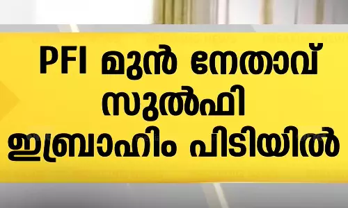 പോപ്പുലര്‍ ഫ്രണ്ട് മുന്‍നേതാവ്  സുല്‍ഫി ഇബ്രാഹിം പിടിയില്‍