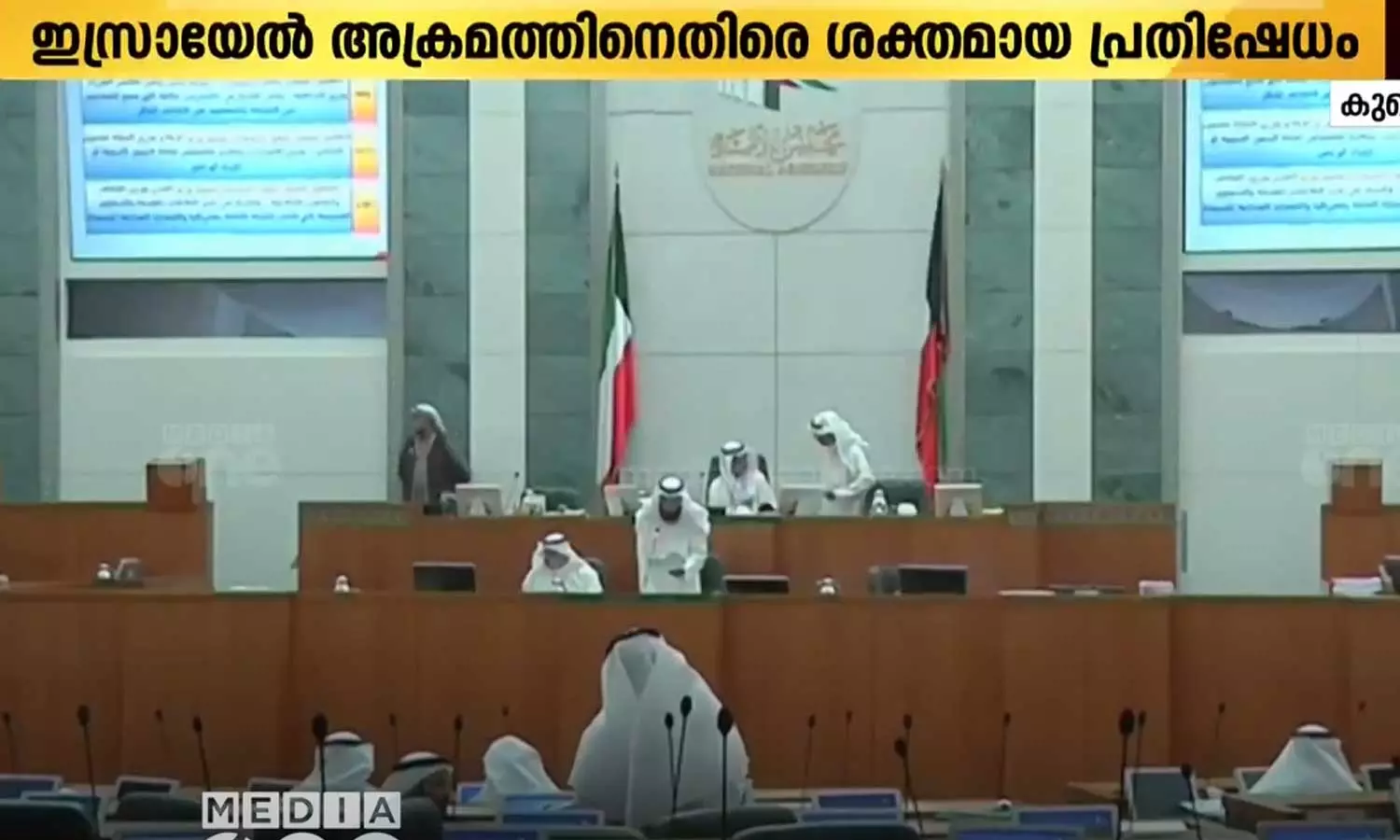 ഇസ്രയേലി ആക്രമണത്തിനെതിരെ ശക്തമായ പ്രതിഷേധവുമായി കുവൈത്ത് എം.പിമാർ