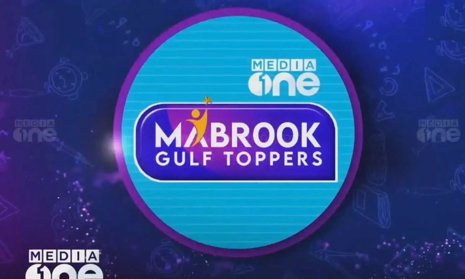 ഖത്തറിലെ വിദ്യാർഥികളെ മീഡിയ വൺ ആദരിക്കുന്നു; മീഡിയ വൺ മബ്‌റൂക് ഖത്തർ എഡിഷൻ രജിസ്‌ട്രേഷൻ തുടങ്ങി