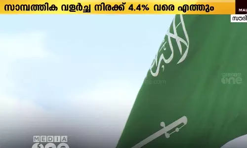 സൗദി അറേബ്യ വൻസാമ്പത്തിക വളർച്ച നേടും; പ്രവചനവുമായി ഐ.എം.എഫ്