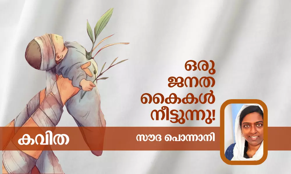 ഫലസ്തീന്‍ ഐക്യദാര്‍ഢ്യ കവിത