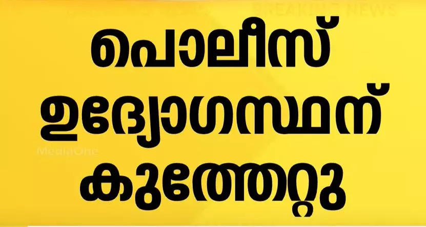 പരാതി അന്വേഷിക്കാനെത്തിയ പൊലീസുകാരന് കുത്തേറ്റു; ആക്രമിച്ചത് റിട്ട.എസ്.ഐ പരാതി അന്വേഷിക്കാനെത്തിയ പൊലീസുകാരന് കുത്തേറ്റു; ആക്രമിച്ചത് റിട്ട.എസ്.ഐ