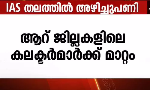 സംസ്ഥാനത്തെ ഐ.എ.എസ് ഉദ്യോഗസ്ഥരുടെ ചുമതലകളിൽ മാറ്റം