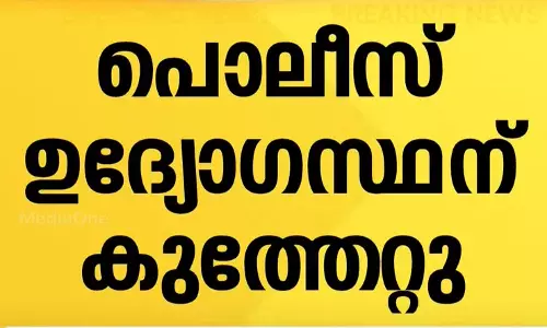 പരാതി അന്വേഷിക്കാനെത്തിയ പൊലീസുകാരന് കുത്തേറ്റു; ആക്രമിച്ചത് റിട്ട.എസ്.ഐ