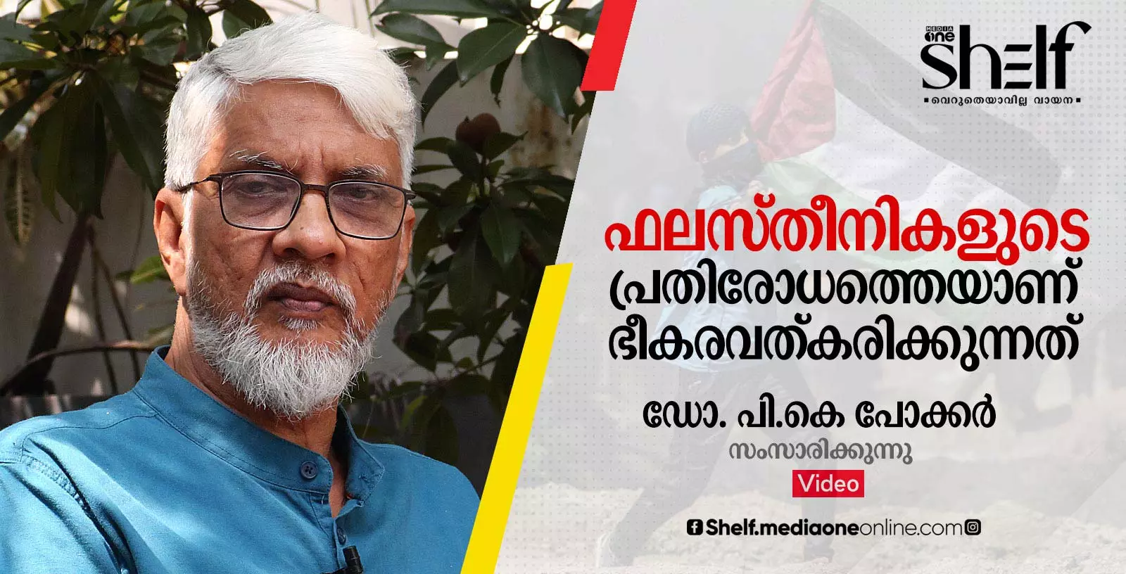 ഫലസ്തീനികളുടെ പ്രതിരോധത്തെയാണ് ഭീകരവത്കരിക്കുന്നത് - ഡോ. പി.കെ പോക്കർ   സംസാരിക്കുന്നു