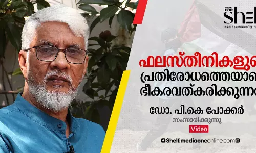 ഫലസ്തീനികളുടെ പ്രതിരോധത്തെയാണ് ഭീകരവത്കരിക്കുന്നത് - ഡോ. പി.കെ പോക്കർ   സംസാരിക്കുന്നു