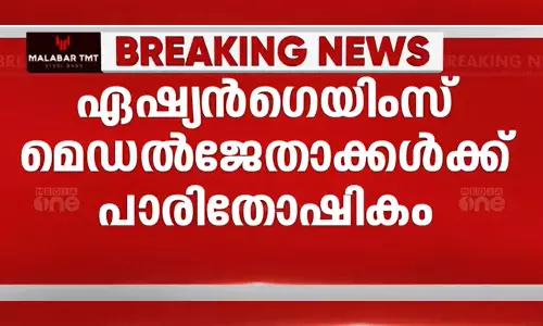 ഏഷ്യൻ ഗെയിംസ് മെഡൽ ജേതാക്കള്‍ക്ക് പാരിതോഷികം പ്രഖ്യാപിച്ച് സംസ്ഥാന സർക്കാർ