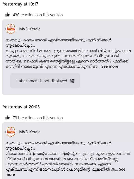 എം.വി.ഡിയുടെ ആദ്യ കുറിപ്പും പിന്നീട് തിരുത്തിയതും എം.വി.ഡിയുടെ ആദ്യ കുറിപ്പും പിന്നീട് തിരുത്തിയതും