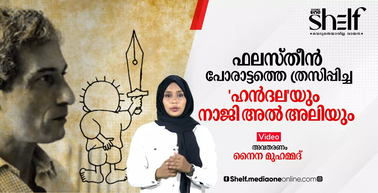 ഫലസ്തീന്‍ പോരാട്ടത്തെ ത്രസിപ്പിച്ച ഹന്‍ദലയും നാജി അല്‍ അലിയും