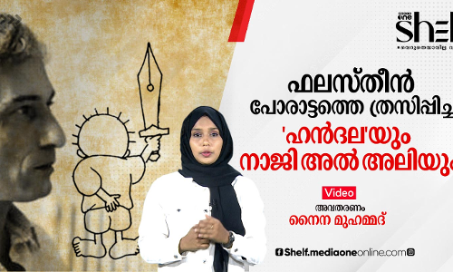 ഫലസ്തീന്‍ പോരാട്ടത്തെ ത്രസിപ്പിച്ച ഹന്‍ദലയും നാജി അല്‍ അലിയും