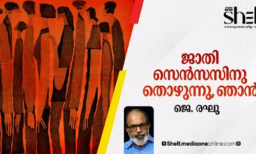 ജാതി സെന്‍സസിനു തൊഴുന്നു, ഞാന്‍!