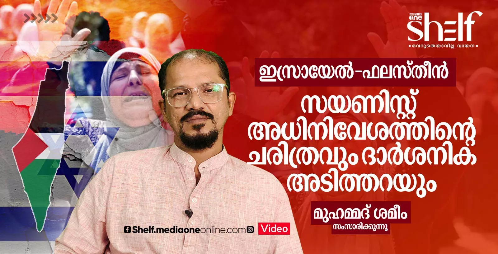 ഇസ്രായേല്‍- ഫലസ്തീന്‍:    സയണിസ്റ്റ് അധിനിവേശത്തിന്റെ ചരിത്രവും ദാര്‍ശനിക അടിത്തറയും - മുഹമ്മദ് ശമീം സംസാരിക്കുന്നു