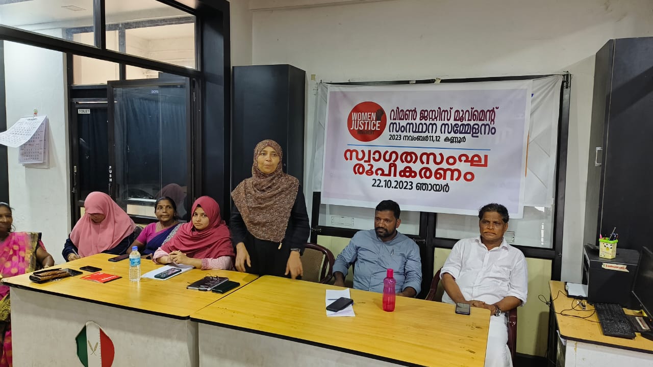 വിമൻ ജസ്റ്റിസ് സംസ്ഥാന സമ്മേളനം അടുത്തമാസം കണ്ണൂരിൽ