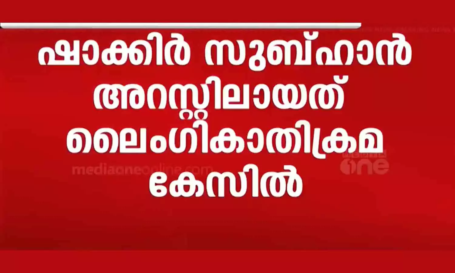 Mallu traveler arrested in sexual abuse case Mallu traveler arrested in sexual abuse case