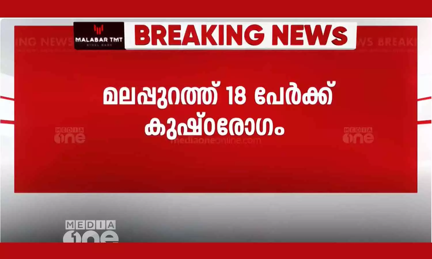 18 people including three children have been diagnosed with leprosy in Malappuram 18 people including three children have been diagnosed with leprosy in Malappuram