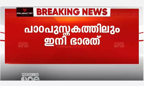 Bharat in textbook too recommendation was approved by NCERT