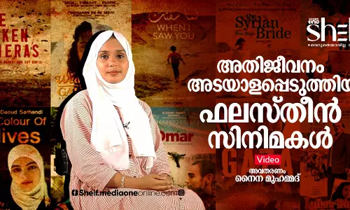 അതിജീവനം അടയാളപ്പെടുത്തിയ ഫലസ്തീന്‍ സിനിമകള്‍