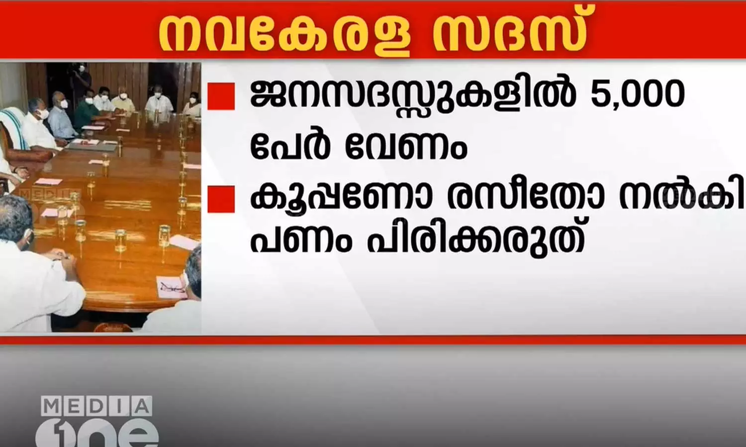 No cash collection; Further guidelines for the Cabinets visit to Kerala have been released No cash collection; Further guidelines for the Cabinets visit to Kerala have been released