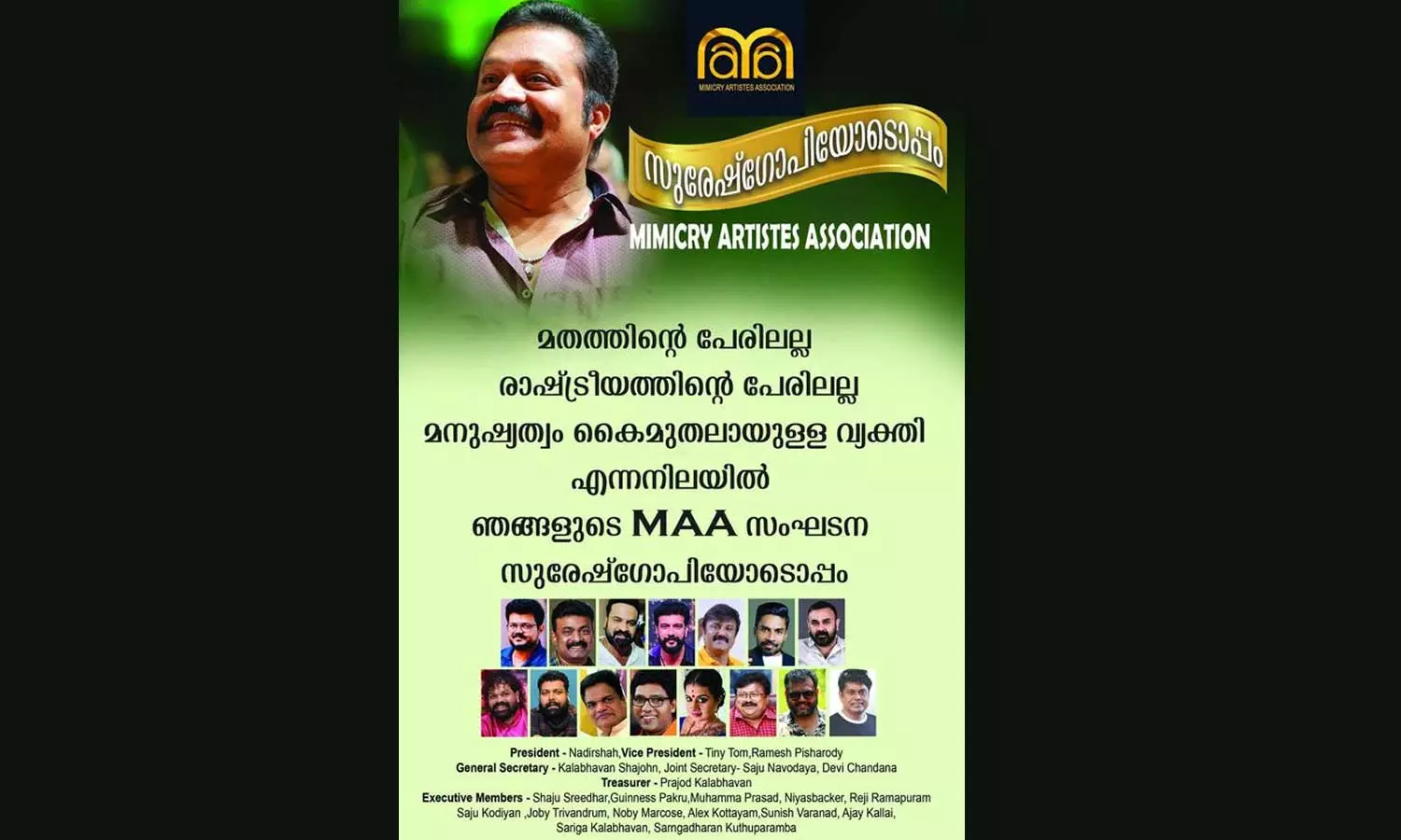 Kerala Mimicry Association expressed solidarity with Suresh Gopi Kerala Mimicry Association expressed solidarity with Suresh Gopi