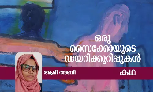 ഒരു സൈക്കോയുടെ ഡയറിക്കുറിപ്പുകള്‍